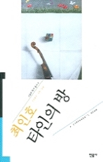타인의 방(오늘의 작가 총서 9)